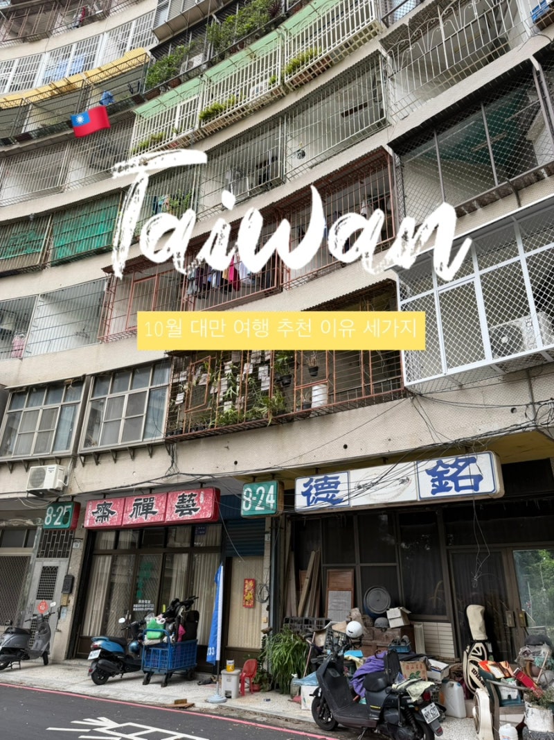 대만여행 10월 이후 해야 하는 이유 3가지｜환율·MRT·트래블로그·여행지원금
