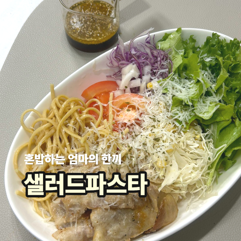 샐러드파스타 밀프랩 만들기 단백질 파스타면 삶는 팁 & 만능 오리엔탈 드레싱 레시피