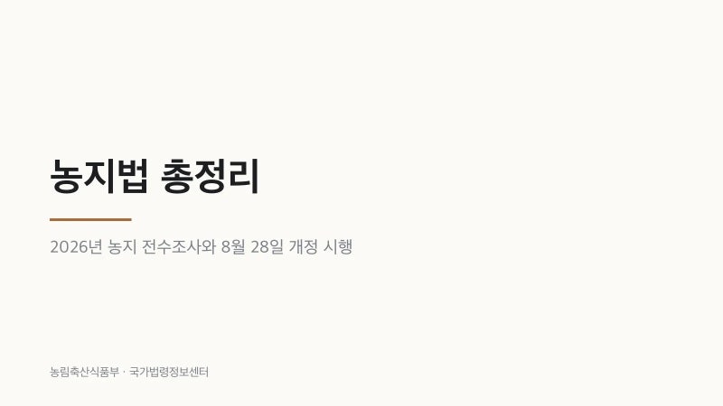 농지법 총정리｜2026년 전수조사 27% 위반 의심과 농지값 4.4% 하락