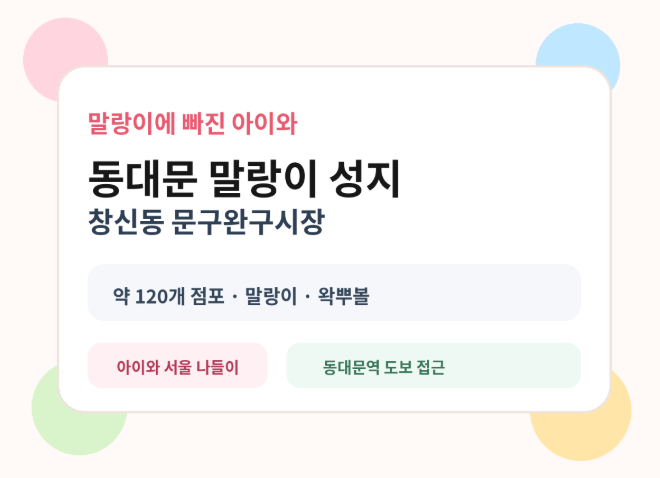 동대문 말랑이 성지｜창신동 문구완구시장 아이와 가기 전 총정리