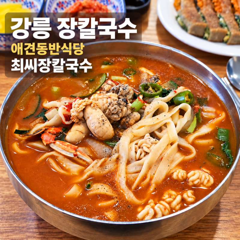 강릉 장칼국수 애견동반식당 최씨장칼국수