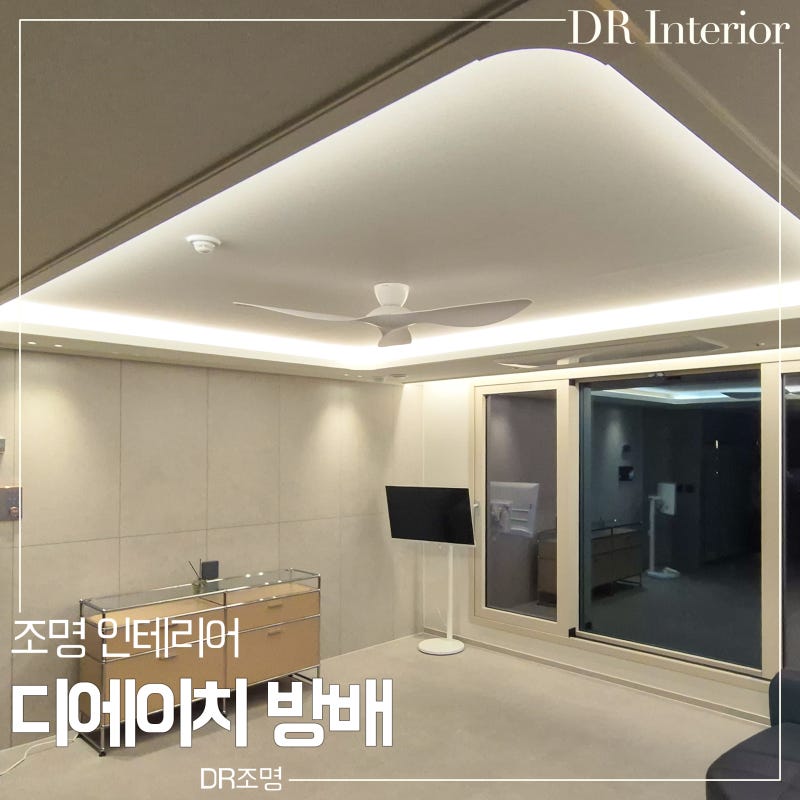 디에이치 방배 입주 인테리어 후기 : 거실 우물천장 간접조명 설치 실링팬 시공｜ DR 조명