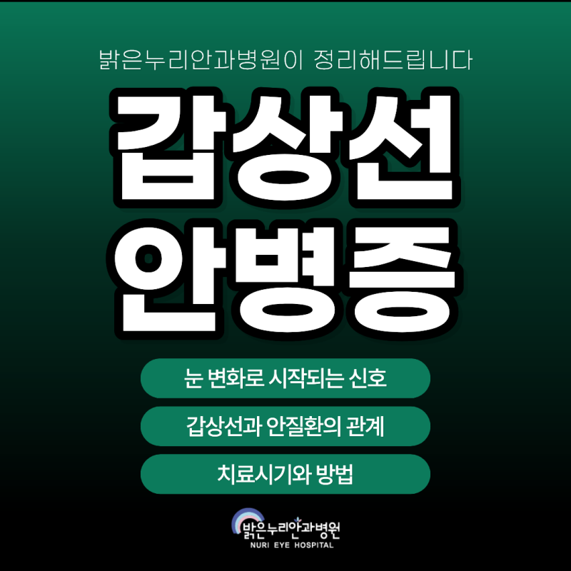 갑상선기능항진증 눈 돌출 어떻게 치료해야 할까?