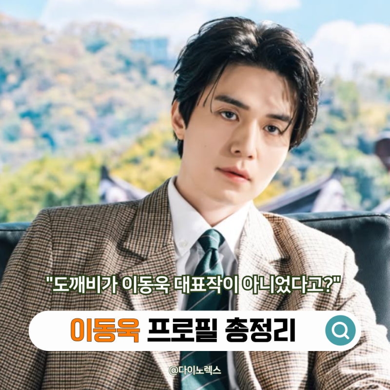 Actor Lee Dong Wook's Profile: Age, Height, Debut, and Representative Works