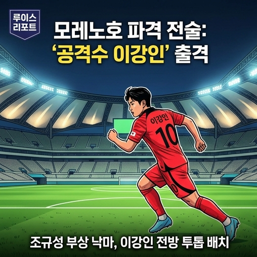 [축구/A매치] '모레노호' 우루과이전, 이강인 투톱 출격…조규성 빠진 최전방 해법