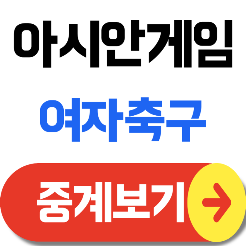 2026 아시안게임 여자축구 일정 총정리(4강 한일전과 결승)