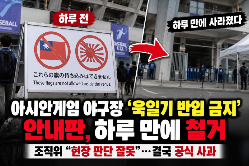 아시안게임 야구장 ‘욱일기 반입 금지’ 안내판 하루 만에 철거…조직위는 왜 사과했나