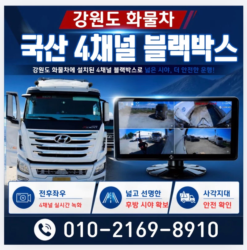 춘천.횡성.태백.동해.강릉.원주 국산 4채널 블랙박스 강원도 화물차 출장설치 업체 선택법