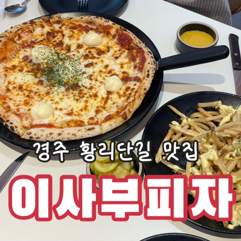 경주 황리단길 맛집 이사부피자! 웨이팅해서 먹을 맛일까? (찐리뷰, 웨이팅 팁)