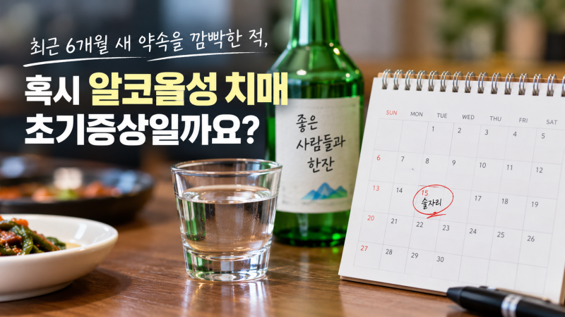 술 좋아하면 위험한 알코올성 치매, 초기증상 5가지와 무료 조기검진