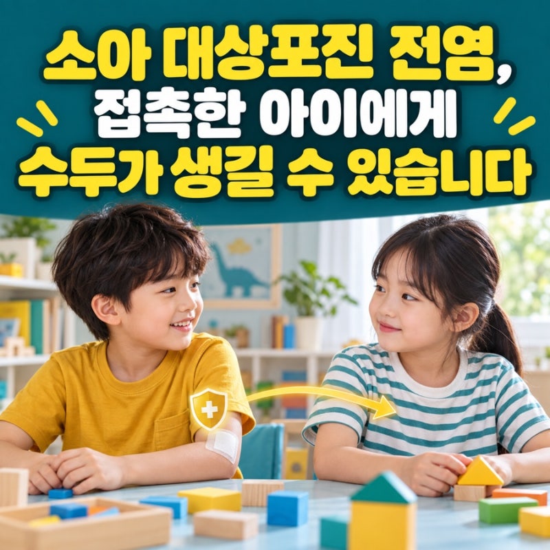 소아 대상포진 전염, 접촉한 아이에게 수두가 생길 수 있습니다
