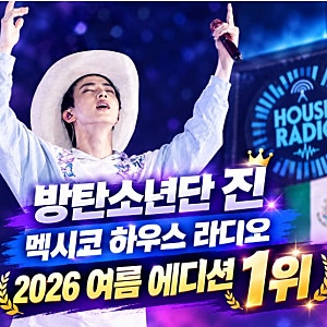 방탄소년단(BTS) 진 Don’t Say You Love Me, 멕시코 하우스 라디오 2026 여름 에디션 1위 올라!