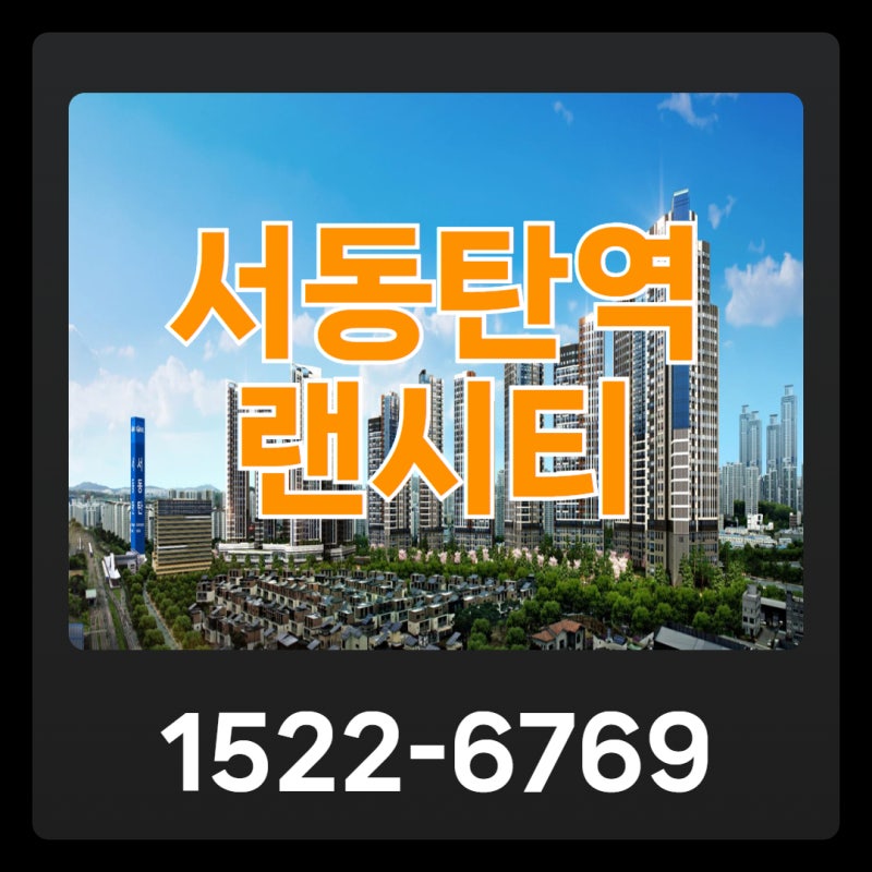 서동탄역 랜시티 민간임대 아파트 위치 및 분양가는?