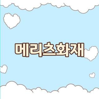 메리츠화재 고객센터 전화번호 보험금청구 실비서류 긴급출동 총정리, 꼭 알아두어야 할 핵....