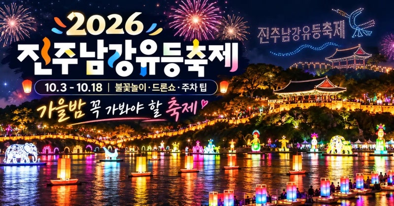 2026 진주남강유등축제 불꽃놀이 언제? 주차장·셔틀·야간코스 총정리