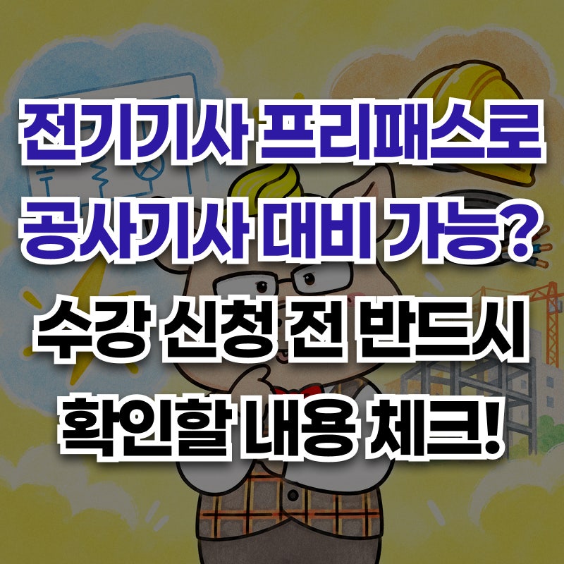 전기기사 프리패스로 전기공사기사까지 준비할 수 있을까? 과목 차이 총정리!