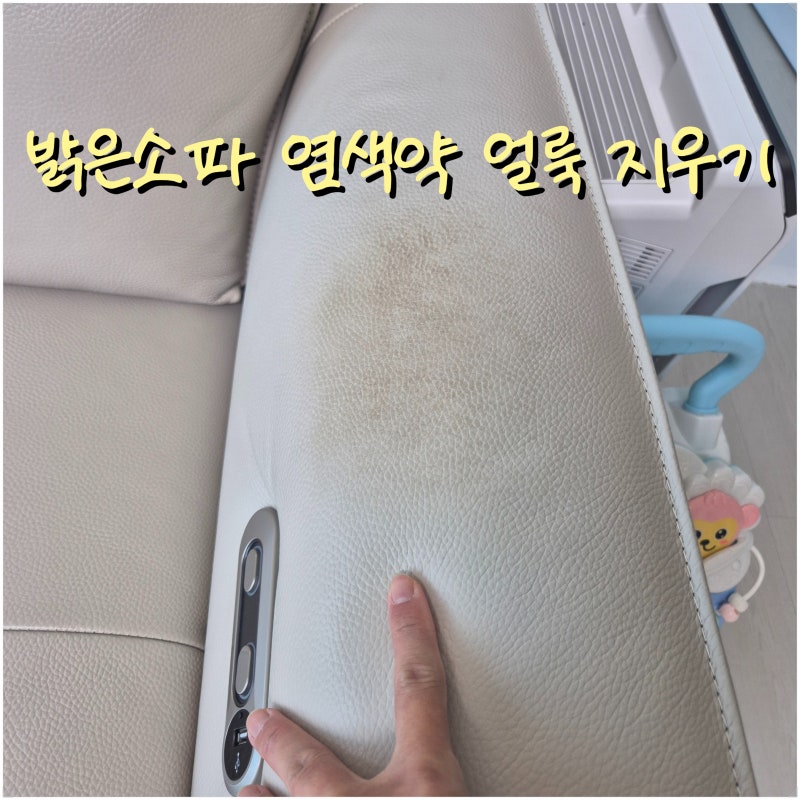 밝은 가죽소파 염색약 이염 얼룩 전문가의 복원 방법