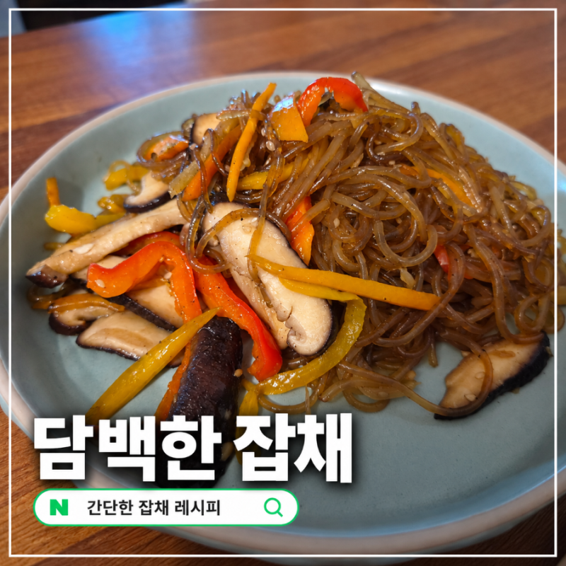 고기 없는 잡채 만들기 당면 붇지 않는 야채 잡채 레시피