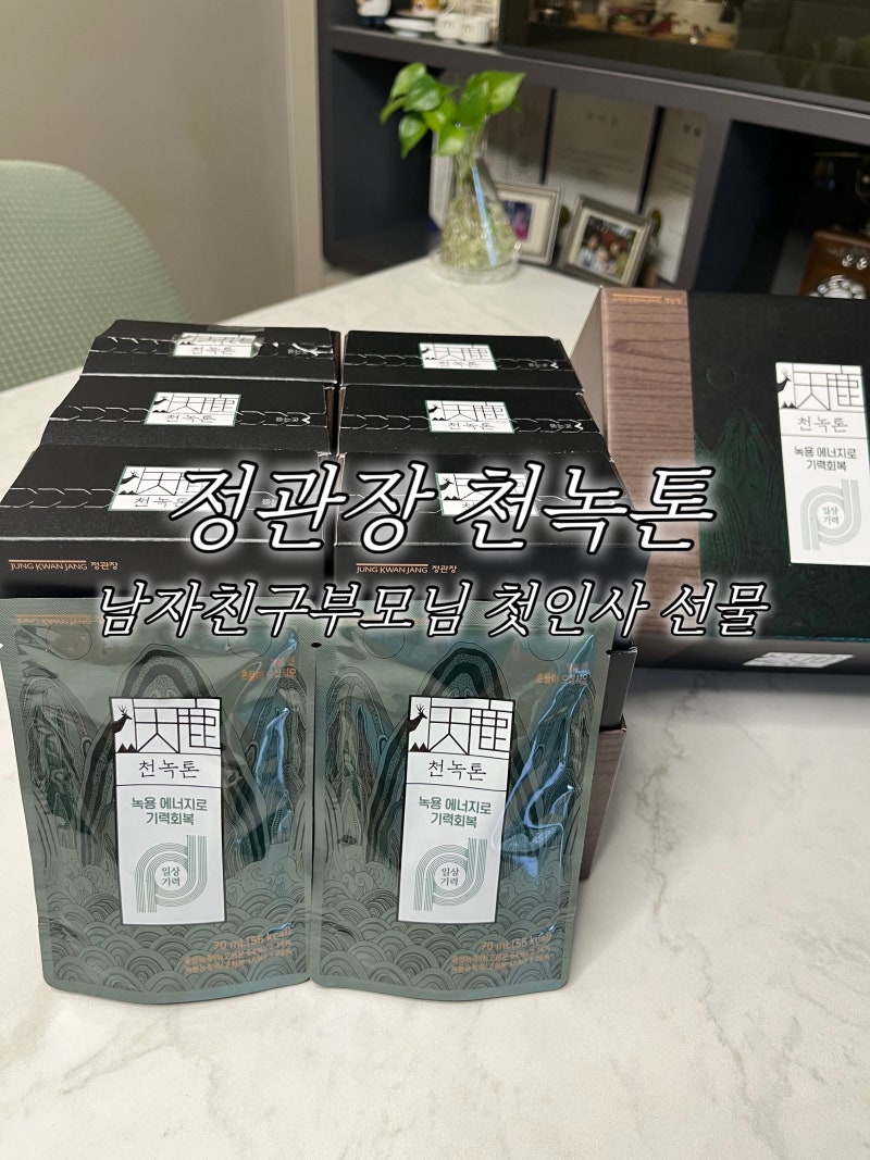 남자친구 부모님 첫인사 선물| 예비신부가고민하다 고른 정관장 천녹톤