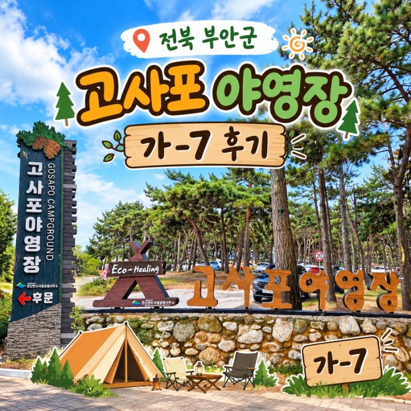 [전북부안] 국립공원공단 고사포야영장 가-7 이용후기