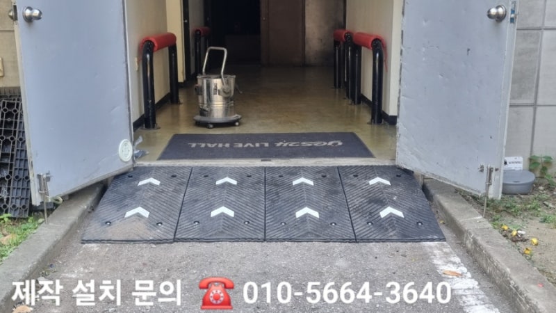 서울시 광진구 구천면로 20 예스이십사 공연장 입구턱 180 고무차량진입판 설치 코스만경사....