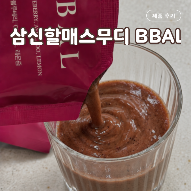 삼신할매스무디 BBAL 바쁜 아침 간편식으로 챙겨본 건강주스