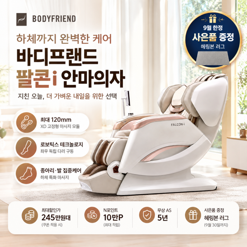 바디프랜드 팔콘i 안마의자 가격 245만원대? 구매 전 꼭 확인할 7가지