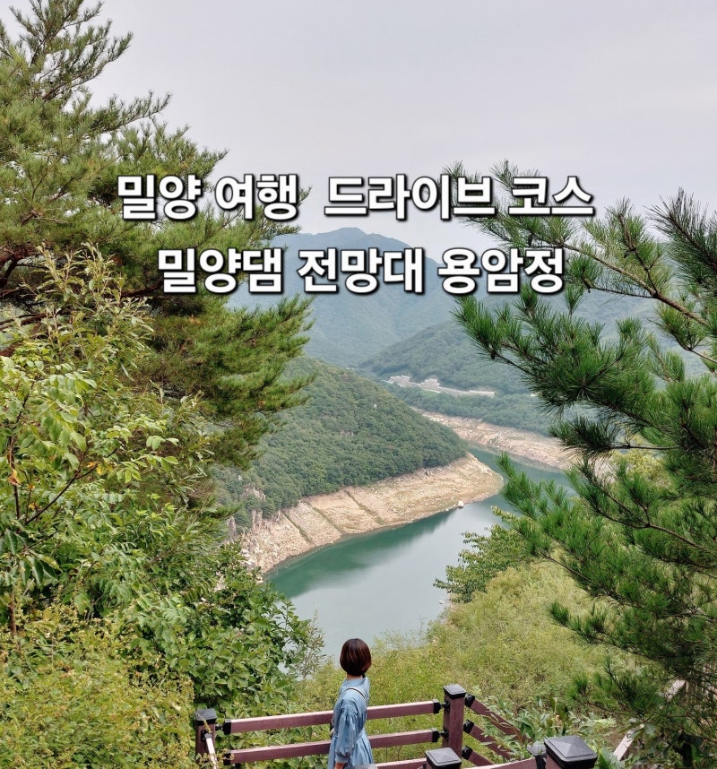 밀양 여행 경치 좋은 밀양 드라이브 코스 밀양호 전망대 용암정 밀양댐 생태공원