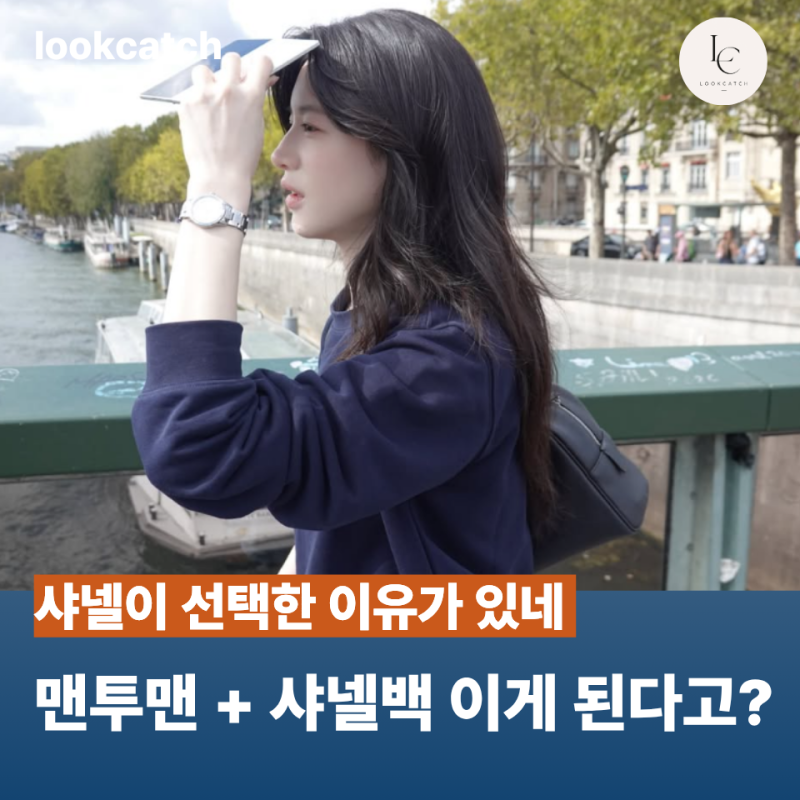 샤넬 앰버서더 아무나 되는 거 아니네...고윤정 파리 사복 패션도 화보 그 자체