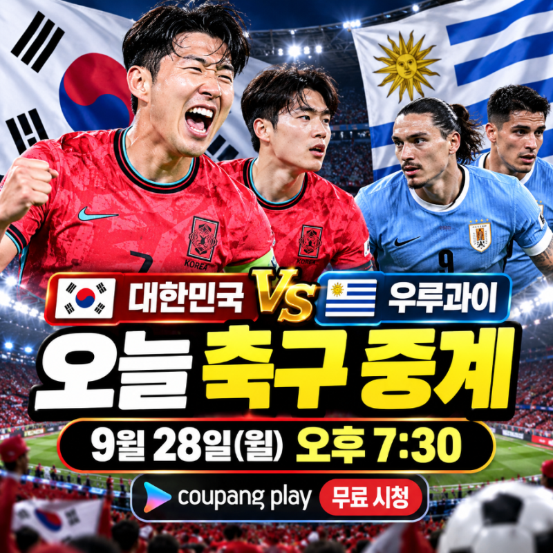대한민국 우루과이 축구 오늘 중계, 손흥민 출격할까? 경기시간·채널 총정리