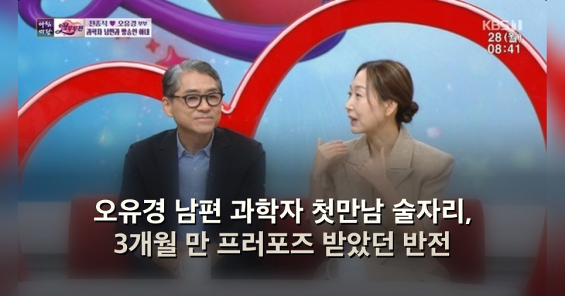 오유경 남편 과학자 첫만남 술자리, 3개월 만 프러포즈 받았던 반전