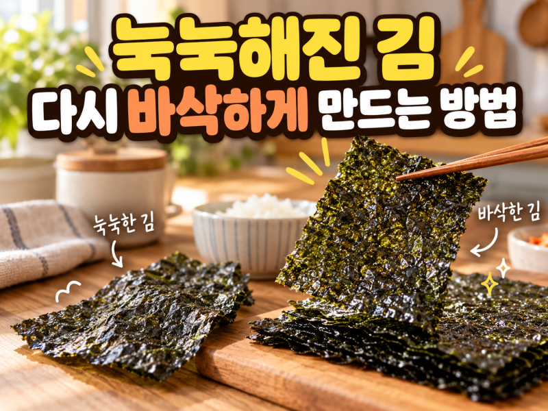 눅눅해진 김 다시 바삭하게 만드는 방법