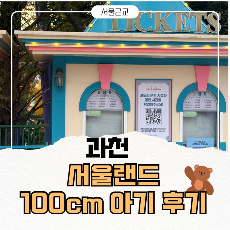 [서울랜드]과천 서울랜드 100cm 아이 놀이기구 추천, 서울랜드 5살 놀이기구, 공연 추천, 먹거....