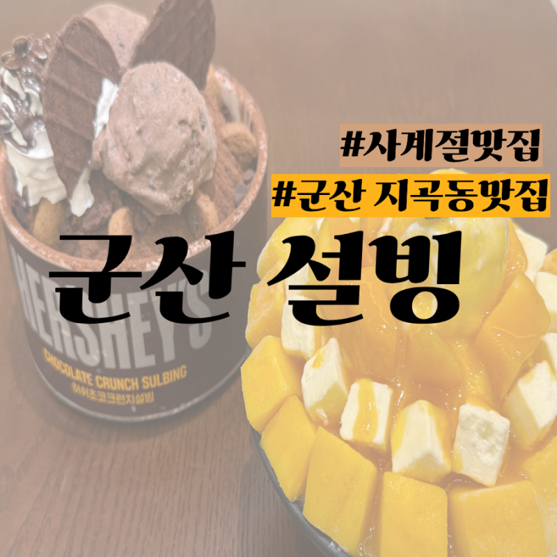 [군산맛집] 군산 지곡동 맛집“설빙”/ 사계절 먹을 수 있는 빙수와 디저트