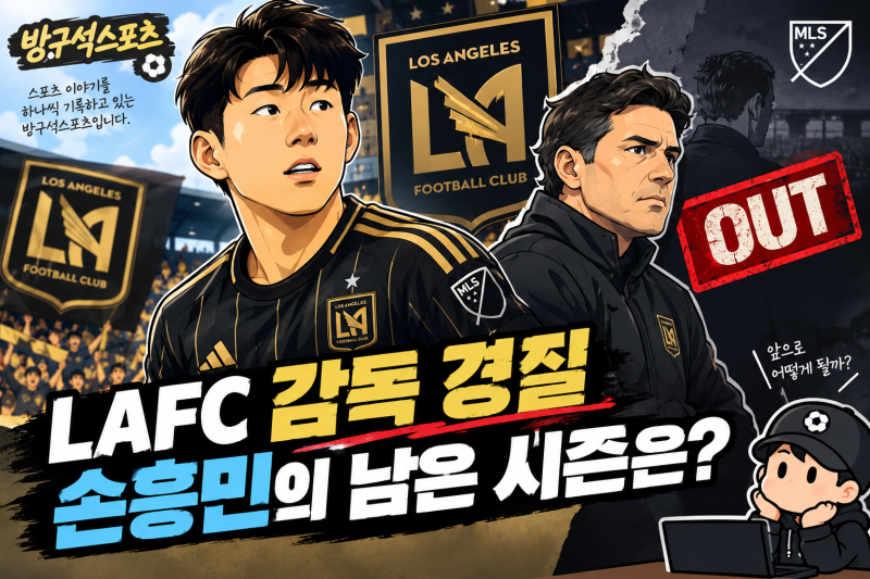 LAFC 마크 도스 산토스 감독 전격 경질, 손흥민의 남은 시즌은?