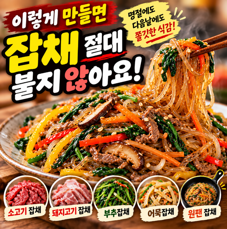 잡채 몇 시간만 지나도 붙는 이유, 알고보니 양념 순서 때문이었다