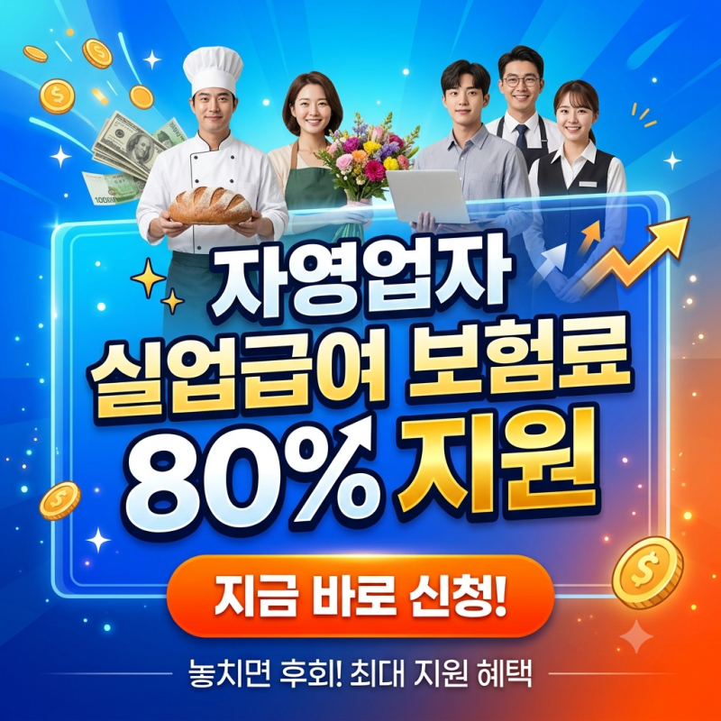 자영업자 실업급여, 폐업 후 나도 받을 수 있을까? 신청 방법과 보험료 80% 지원 환급 총정리