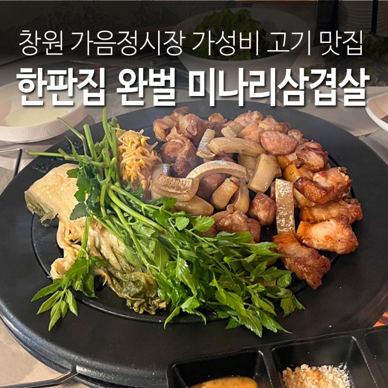 창원 가음정시장 맛집 한판집 완벌 미나리 삼겹살 데이트 후기
