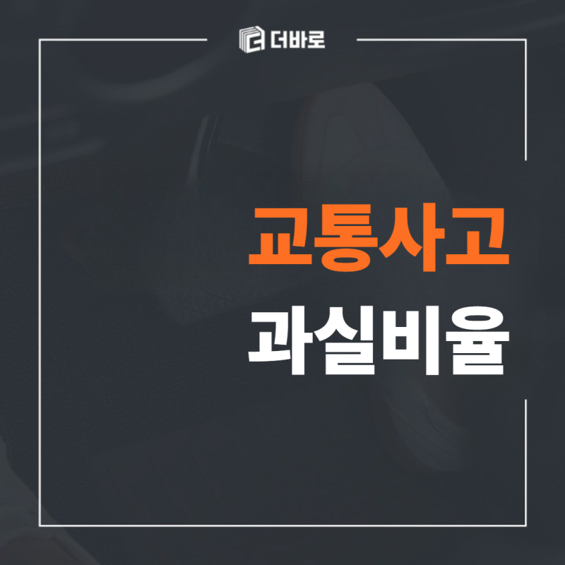 교통사고 과실비율, 정말 보험사가 정하는 대로 확정될까?