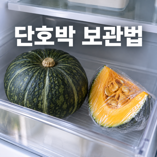 단호박 보관법, 통째로 둘 때와 자른 뒤가 다른 이유