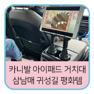 카니발 2열 아이패드 거치대, 헤드레스트 말고 컵홀더형으로 바꾼 이유 (삼남매 귀성길 후기)