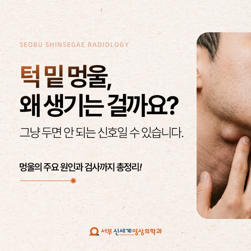 턱 밑 멍울 그냥 넘겨도 될까요? 주요 원인과 위험 신호