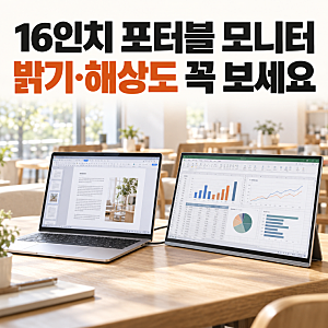 16인치 포터블 모니터 추천, 밝기·해상도 이 기준만 보세요
