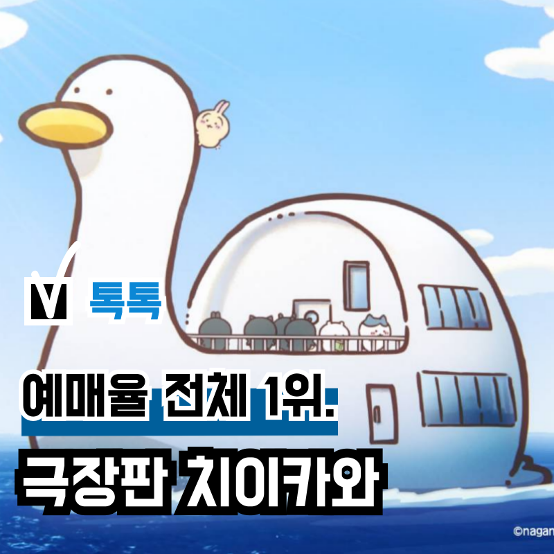 영화 '극장판 치이카와: 인어 섬의 비밀' 한국 개봉 목전, 예매율 1위