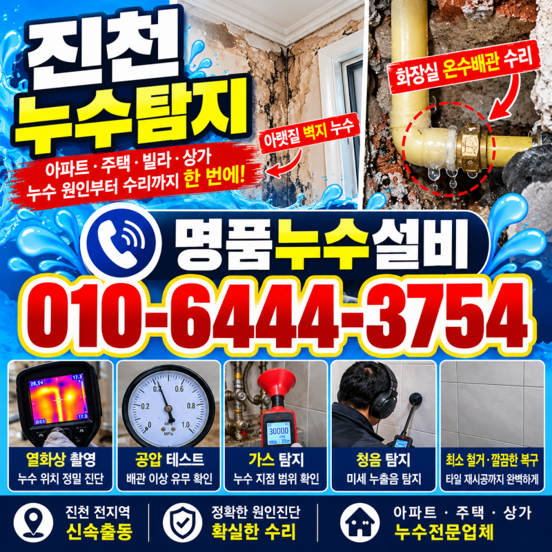 진천누수탐지 아파트 아랫집 누수원인 윗층 온수배관 수리 현장 공유