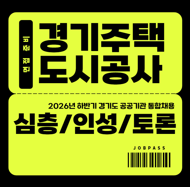 경기주택도시공사 면접후기 발표 직무역량심층 인면접질문