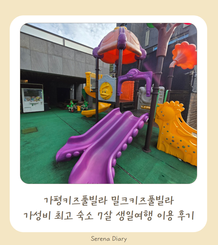 Gapyeong Kids Pool Villa, Milk Kids Pool Villa | Best Value Accommodation, Review of a 7th Birthday Trip