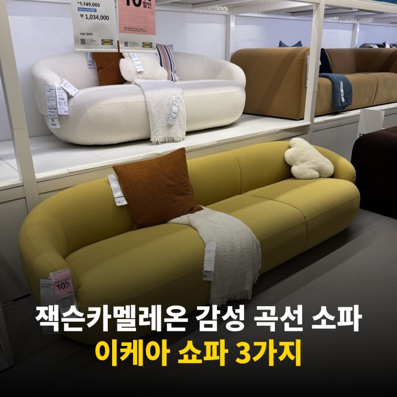 이케아 쇼파 추천, 잭슨카멜레온 감성 곡선 소파 3가지