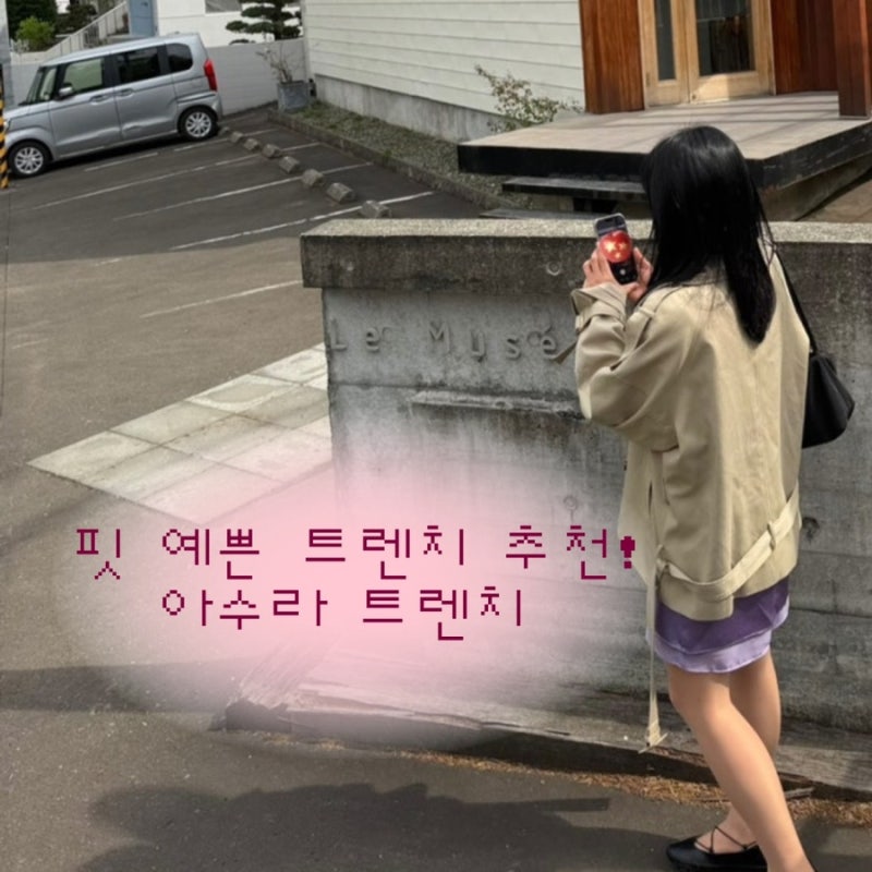 가을 트렌치 추천｜봄에 사서 잘 입은 아수라 트렌치 자켓 후기