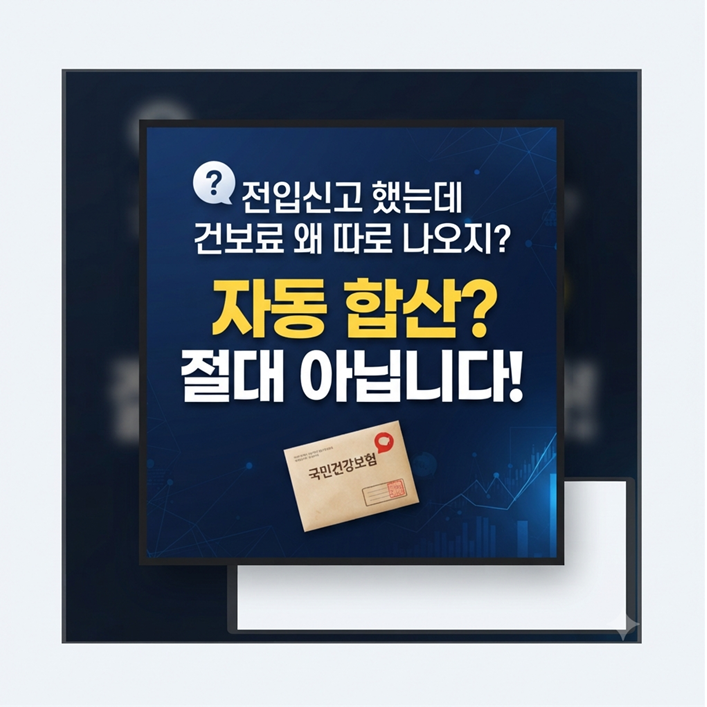 전입신고하면 건강보험료 자동 합산될까? 지역가입자 세대 합가 신청 방법 총정리